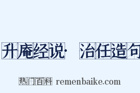 升庵经说·治任造句是什么意思的图片